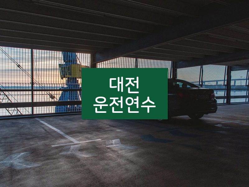 대전운전연수 후기