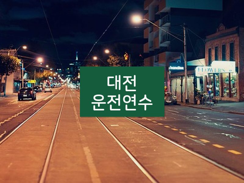 대전운전연수 후기