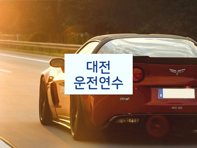 대전운전연수 후기