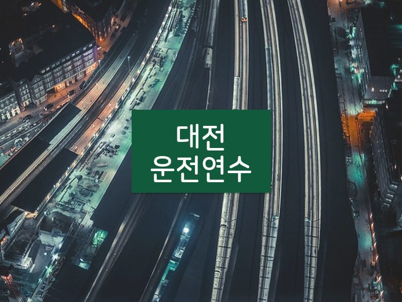 대전운전연수 후기