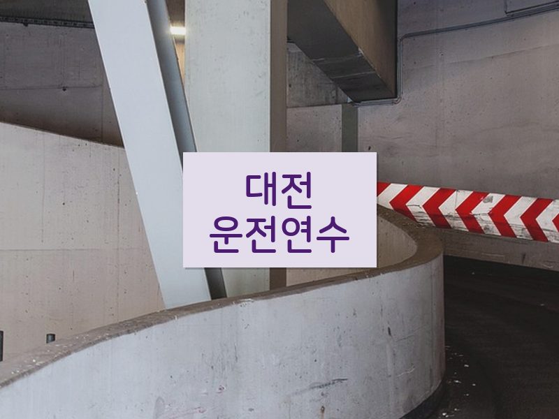대전운전연수 후기