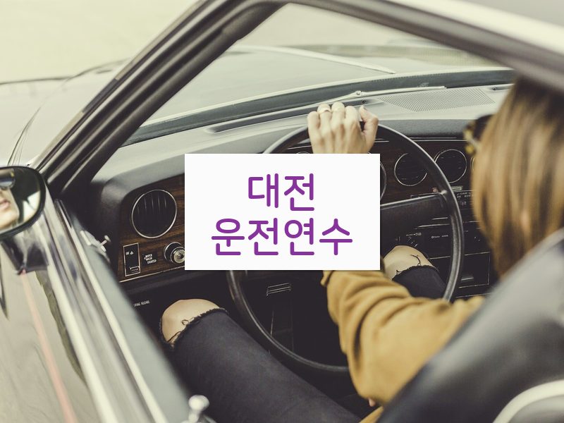 대전운전연수 후기