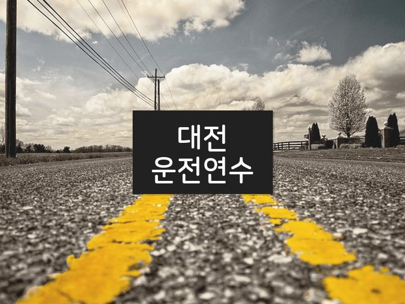 대전운전연수 후기