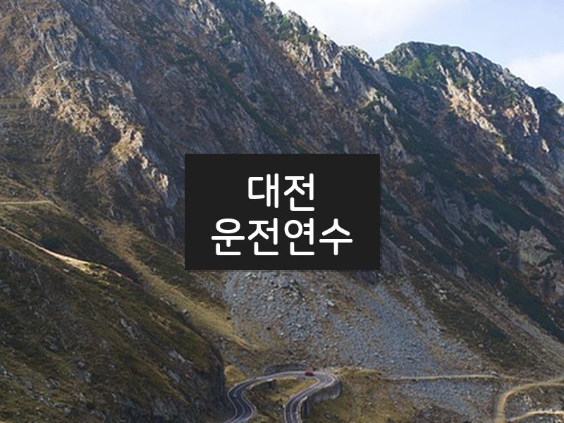 대전운전연수 후기