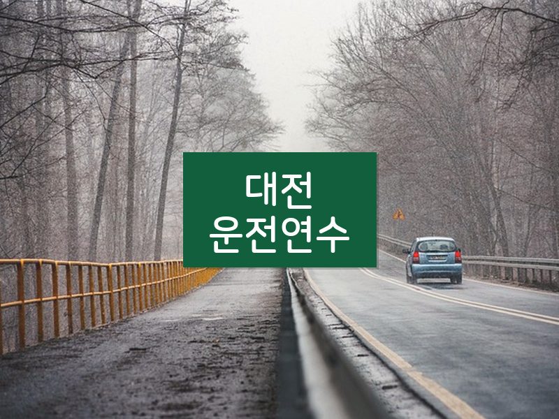 대전운전연수 후기