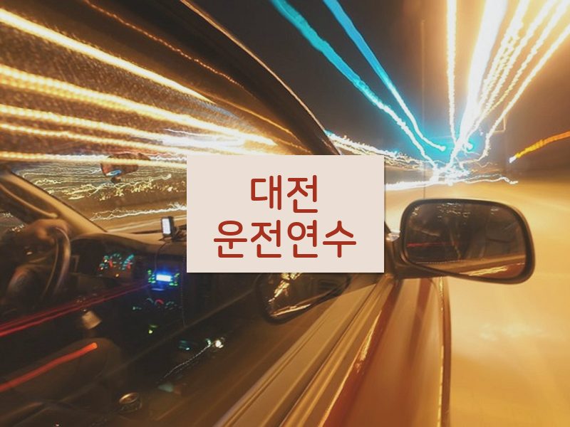 대전운전연수 후기