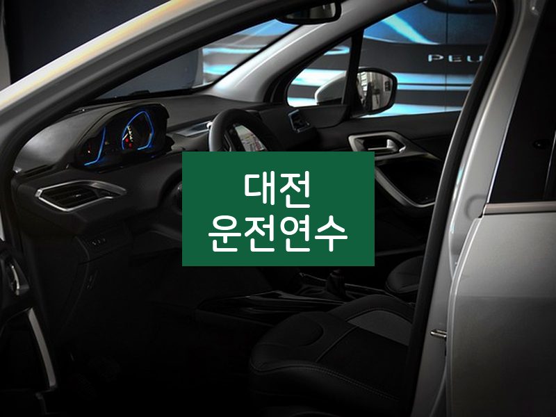 대전운전연수 후기