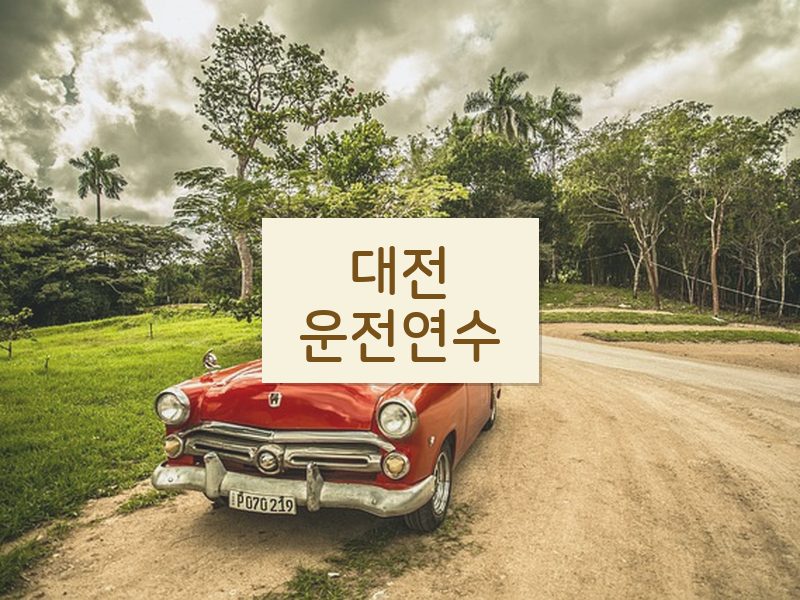 대전운전연수 후기