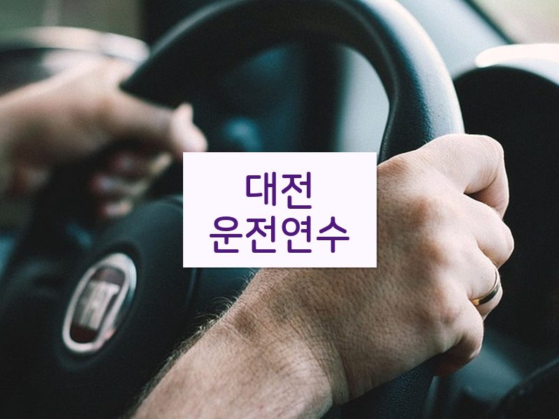 대전운전연수 후기