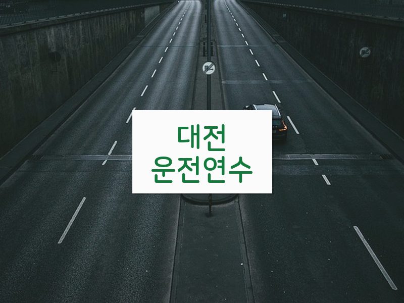 대전운전연수 후기