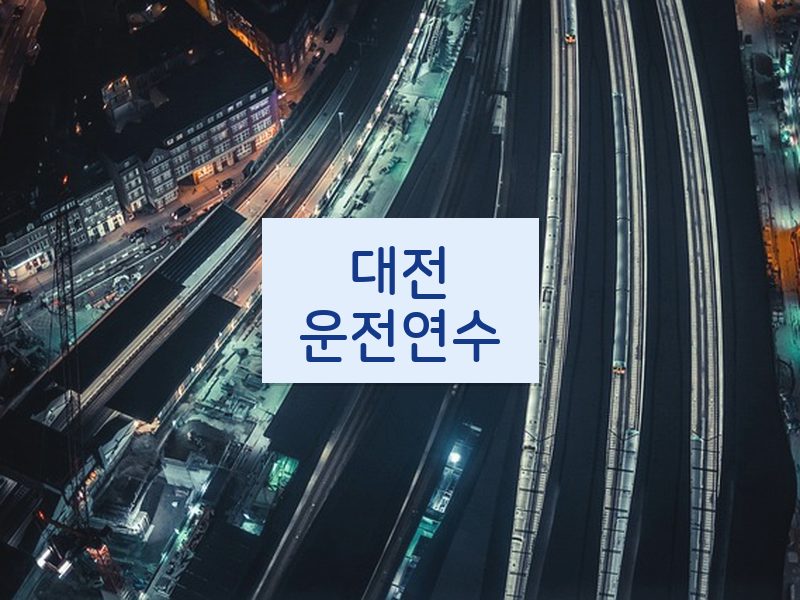 대전운전연수 후기