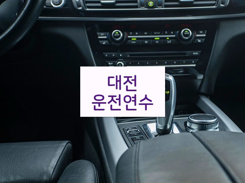 대전운전연수 후기