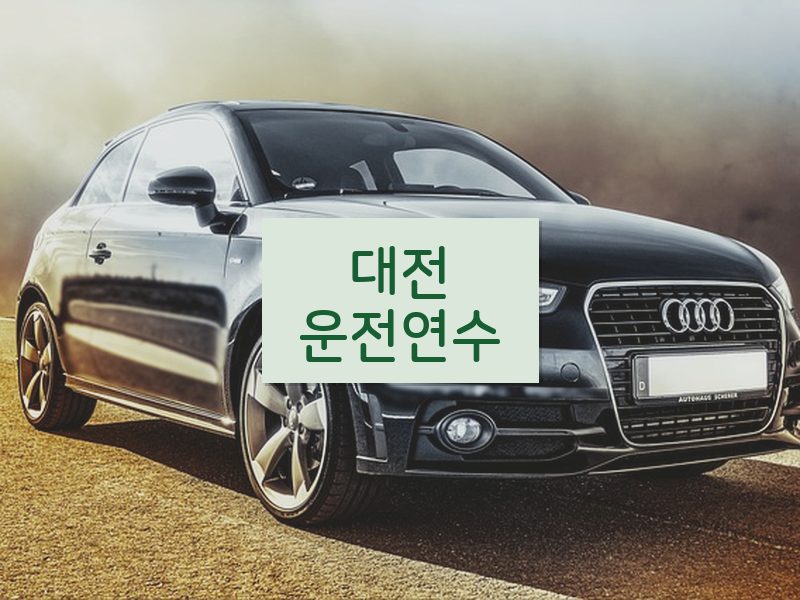 대전운전연수 후기