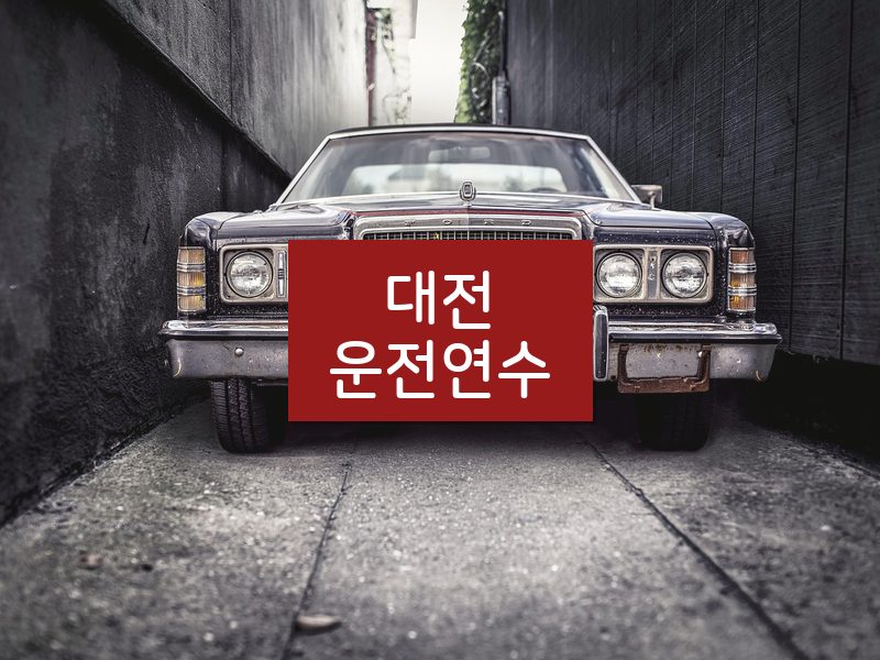 대전운전연수 후기