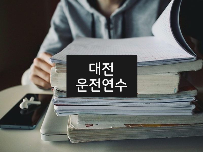 대전운전연수 후기