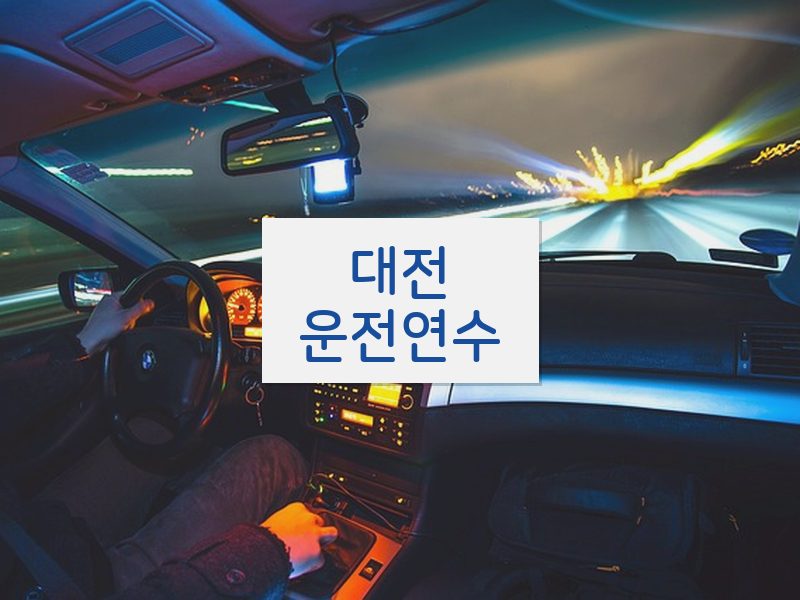 대전운전연수 후기