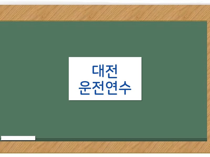 대전운전연수 후기