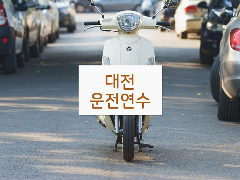 대전운전연수 후기