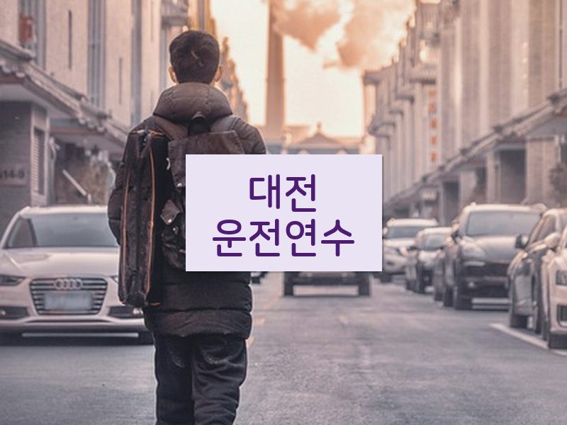 대전운전연수 후기