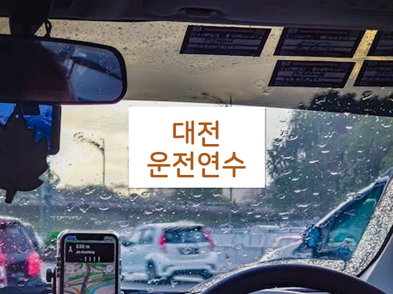 대전운전연수 후기