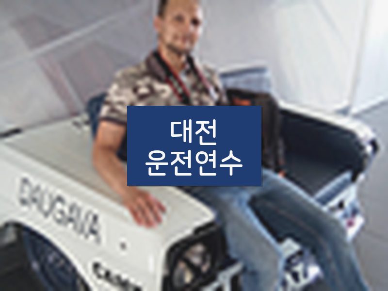 대전운전연수 후기