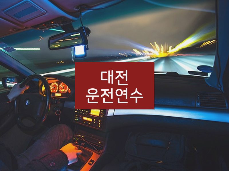 대전운전연수 후기