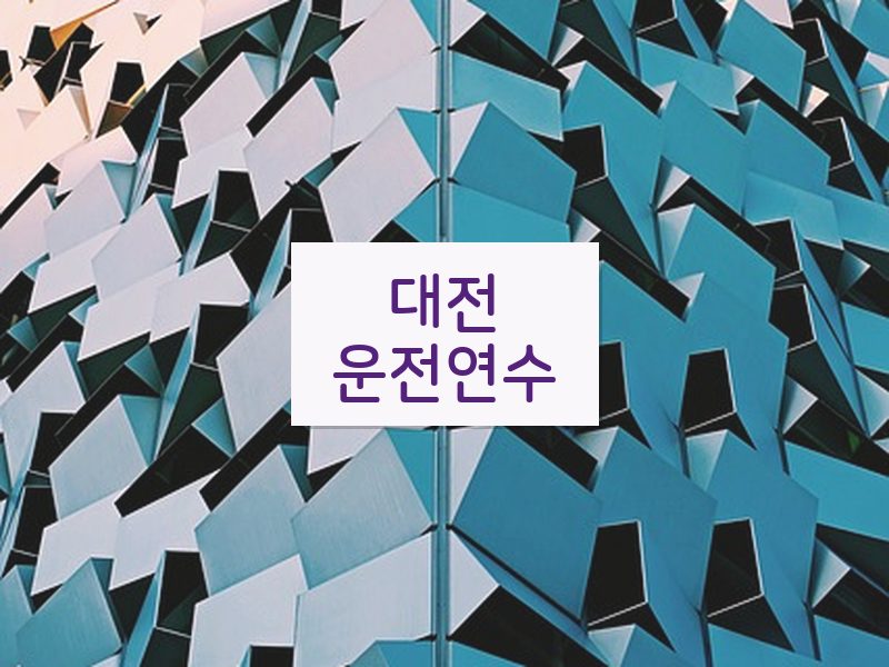 대전운전연수 후기