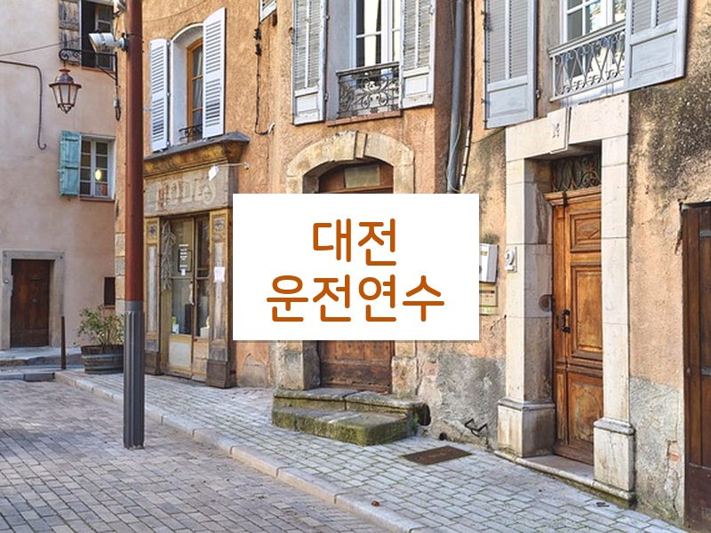 대전운전연수 후기