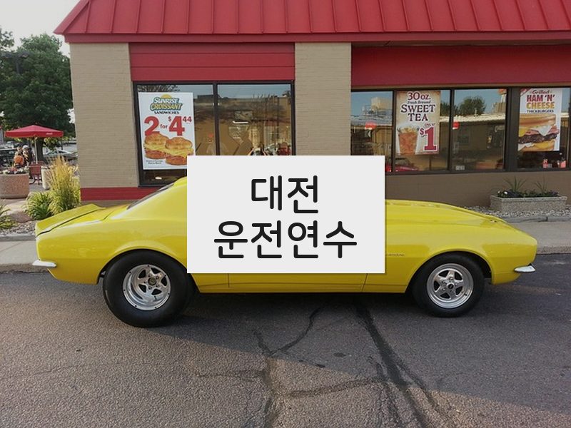 대전운전연수 후기