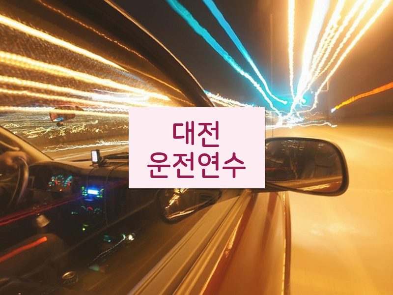 대전운전연수 후기