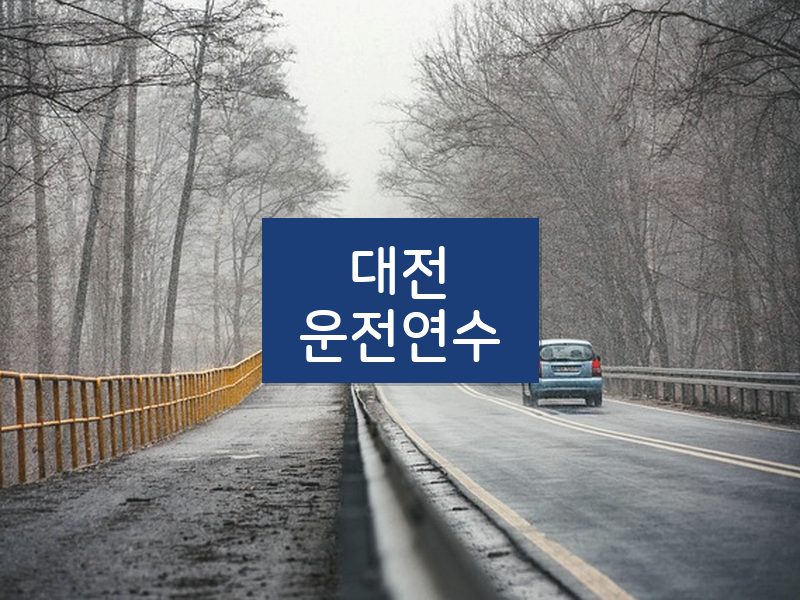 대전운전연수 후기