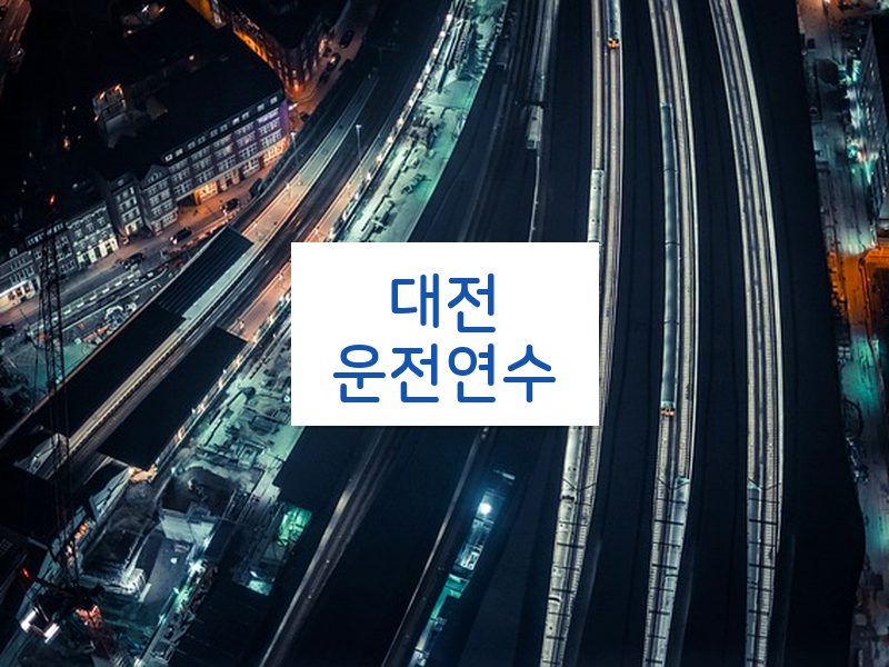 대전운전연수 후기