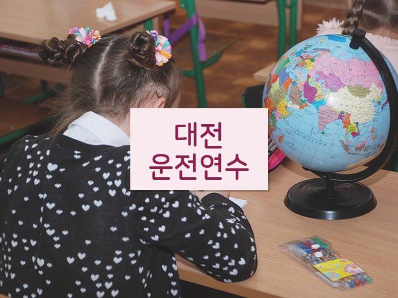 대전운전연수 후기