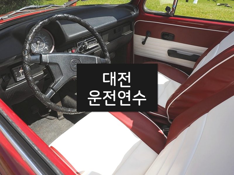 대전운전연수 후기