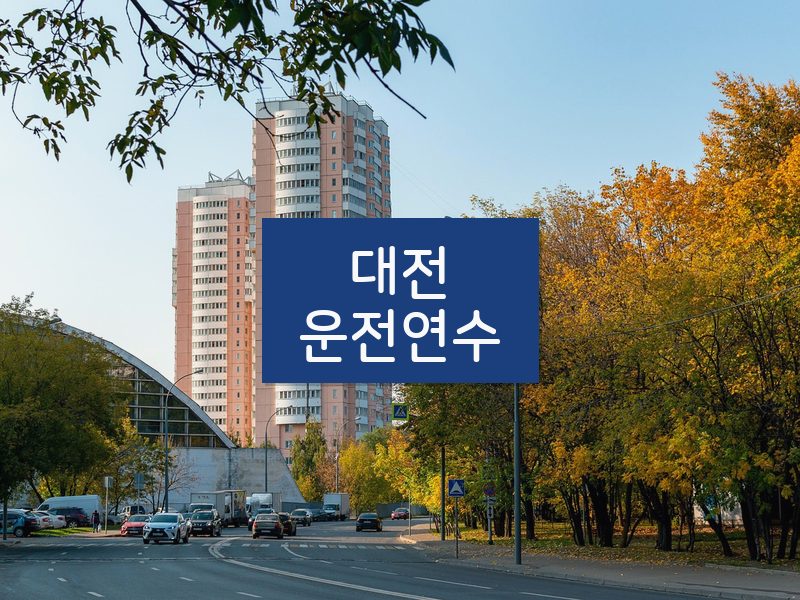 대전운전연수 후기