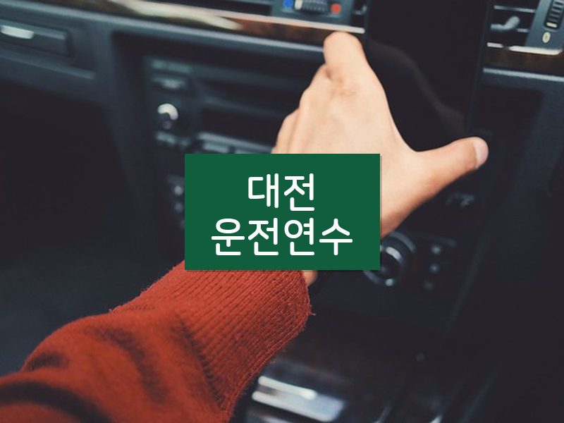 대전운전연수 후기