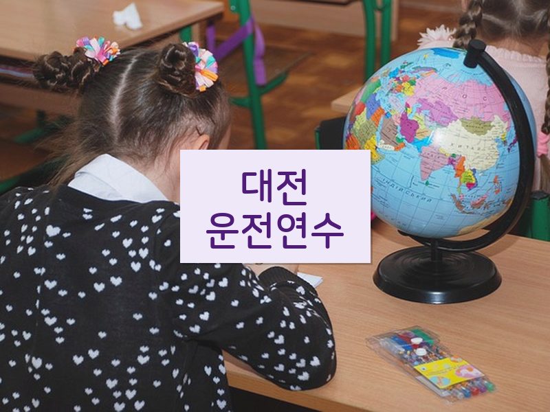 대전운전연수 후기