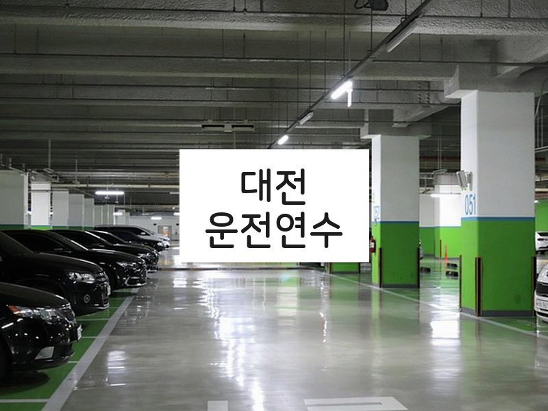 대전운전연수 후기