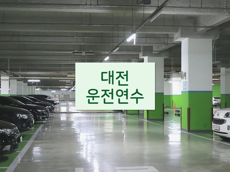 대전운전연수 후기