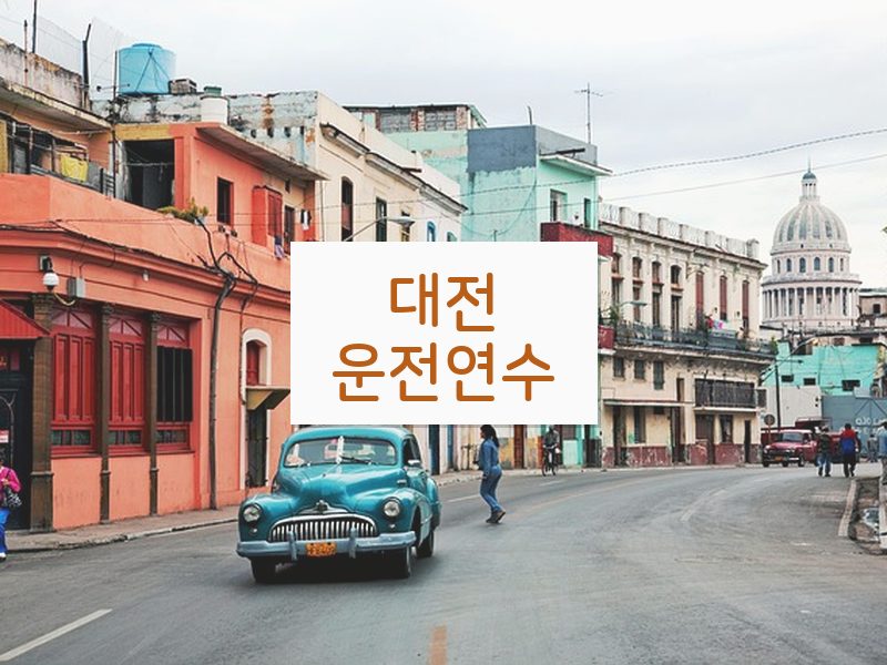 대전운전연수 후기