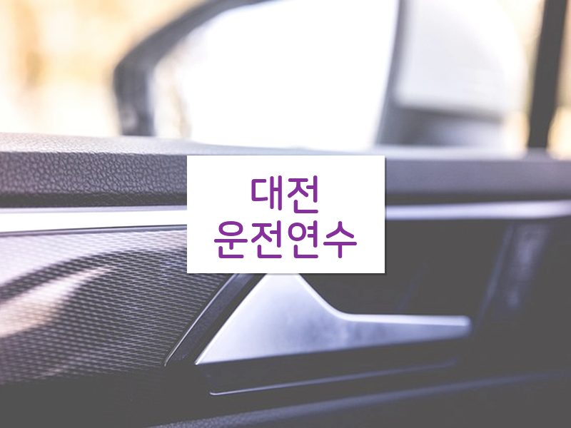 대전운전연수 후기
