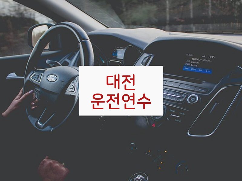대전운전연수 후기