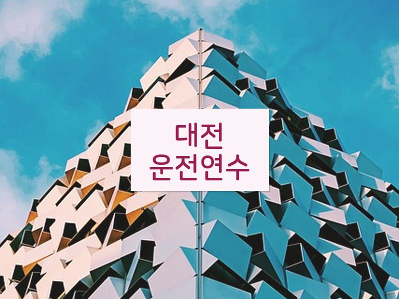대전운전연수 후기