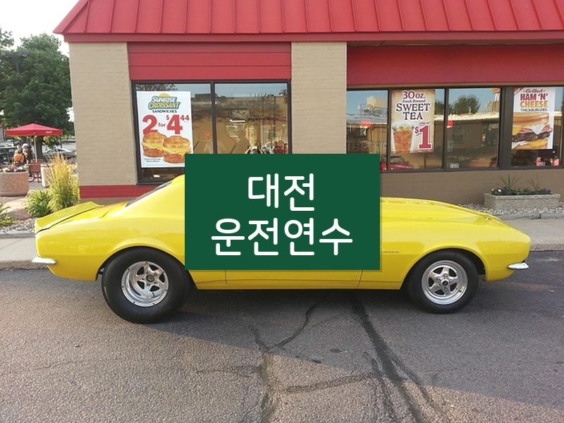 대전운전연수 후기
