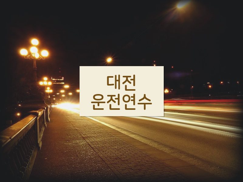 대전운전연수 후기