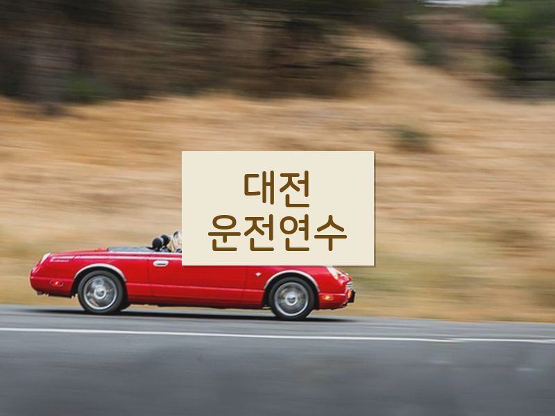 대전운전연수 후기