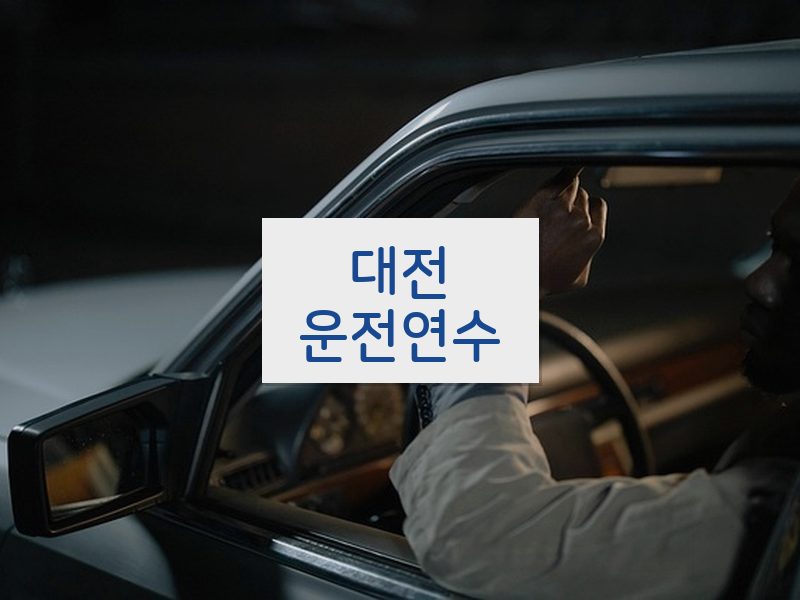 대전운전연수 후기