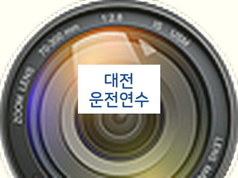 대전운전연수 후기