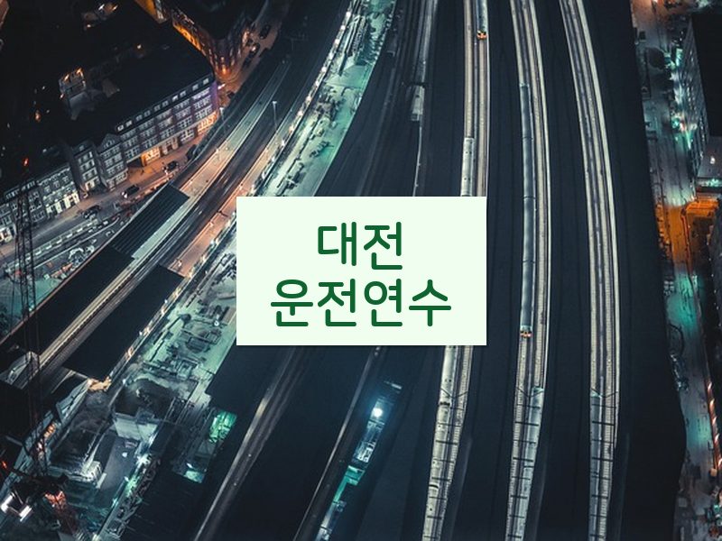 대전운전연수 후기