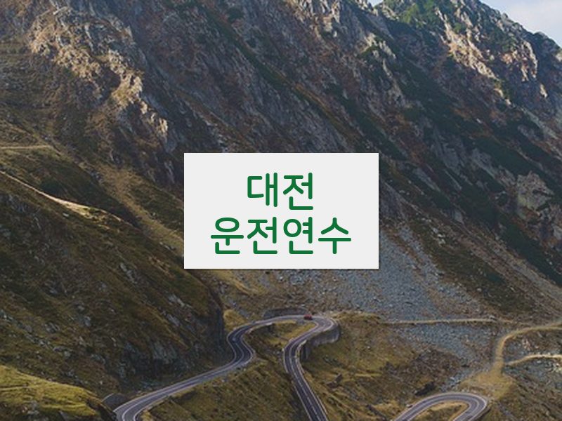 대전운전연수 후기